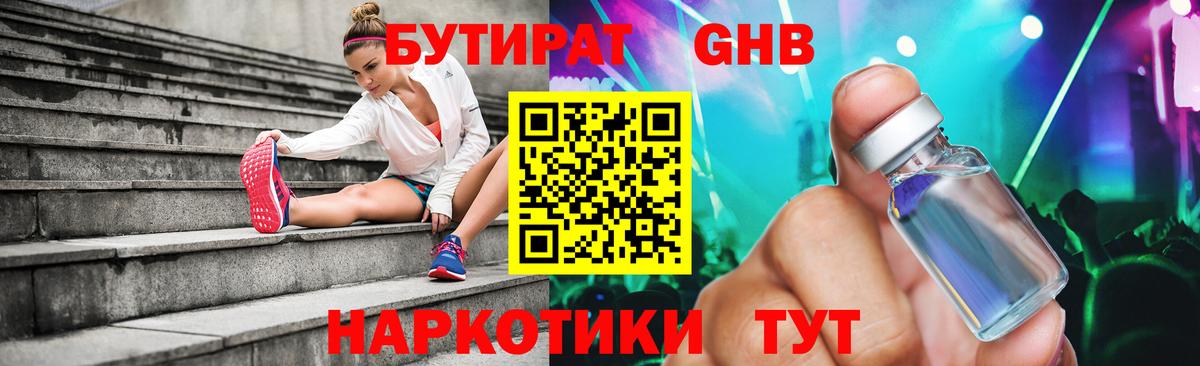 БУТИРАТ Butirat Лобня